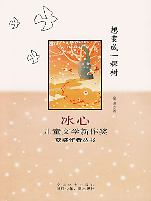 Title details for 想变成一棵树 by 金波 - Available